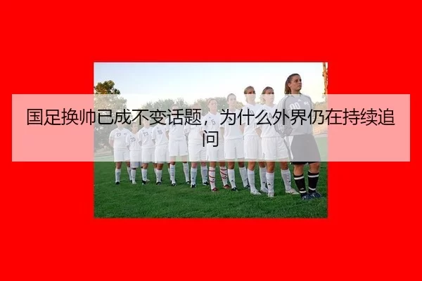 guo-zu-huan-shuai-yi-cheng-bu-bian-hua-ti-wei-shen-me-wai-jie-reng-zai-chi-xu-zhui-wen-2-571.jpg